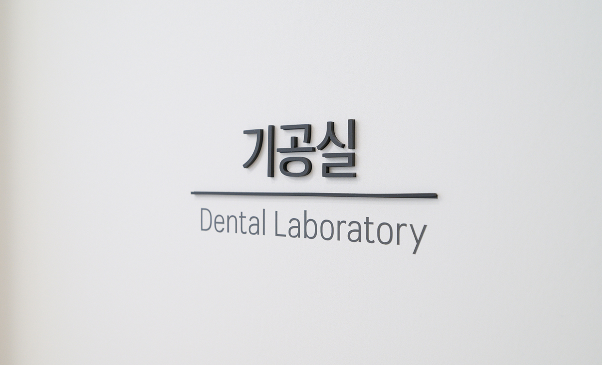 원내 기공실에서 빠르고 정확하게 보철물 제작